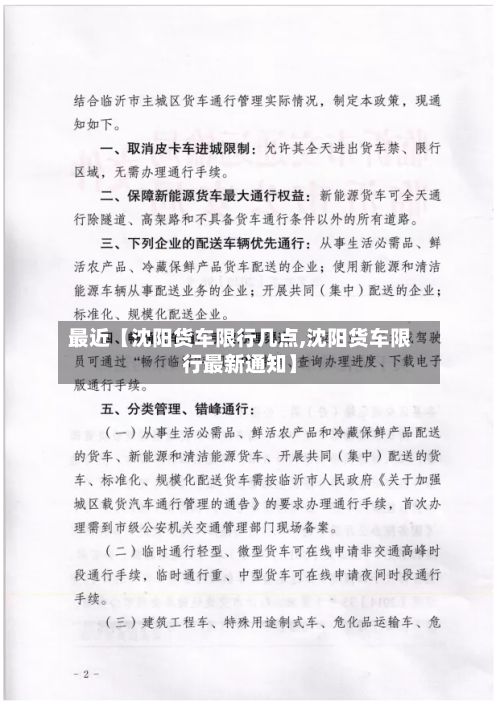 最近【沈阳货车限行几点,沈阳货车限行最新通知】