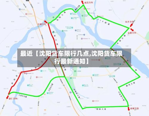 最近【沈阳货车限行几点,沈阳货车限行最新通知】-第2张图片