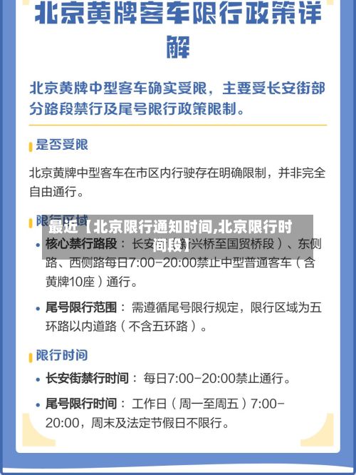 最近【北京限行通知时间,北京限行时间段】