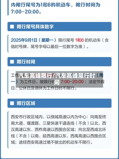 汽车高峰限行/汽车高峰限行时间-第2张图片
