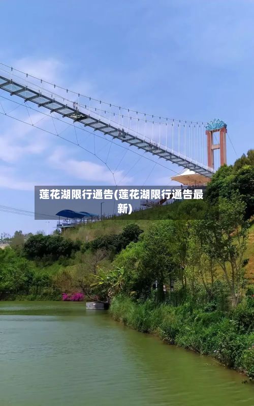 莲花湖限行通告(莲花湖限行通告最新)-第2张图片