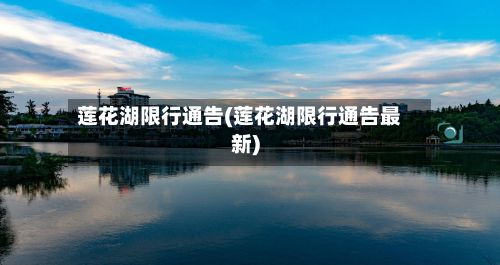 莲花湖限行通告(莲花湖限行通告最新)