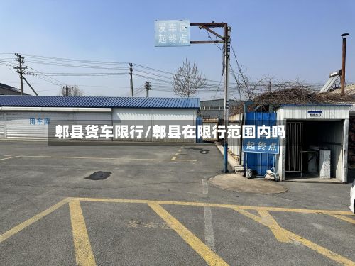 郫县货车限行/郫县在限行范围内吗-第2张图片
