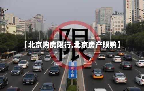 【北京购房限行,北京房产限购】-第2张图片