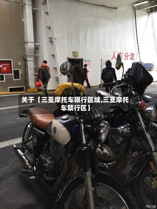 关于【三亚摩托车限行区域,三亚摩托车禁行区】