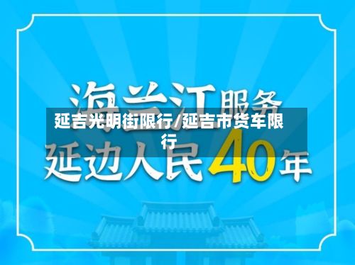 延吉光明街限行/延吉市货车限行-第2张图片