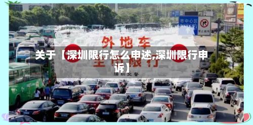 关于【深圳限行怎么申述,深圳限行申诉】