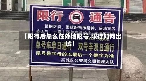 【限行后怎么在外地限号,限行如何出城】