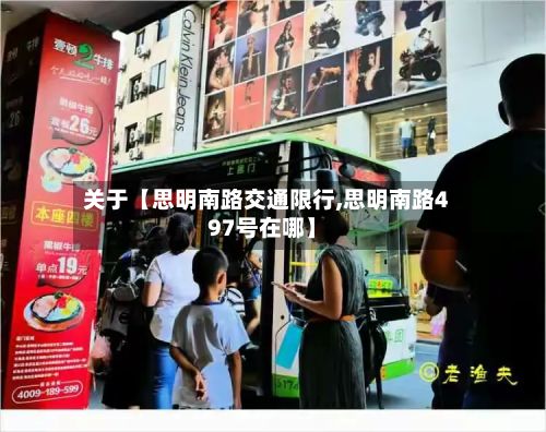 关于【思明南路交通限行,思明南路497号在哪】