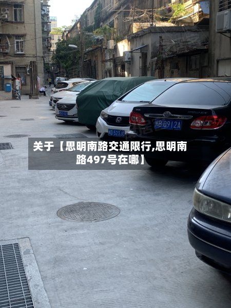 关于【思明南路交通限行,思明南路497号在哪】-第2张图片