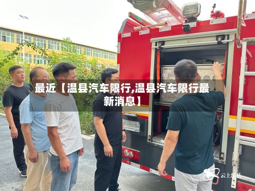最近【温县汽车限行,温县汽车限行最新消息】