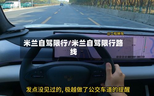 米兰自驾限行/米兰自驾限行路线-第2张图片
