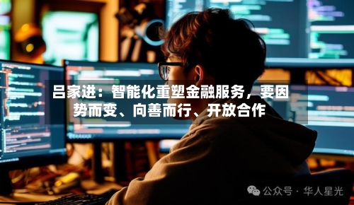吕家进：智能化重塑金融服务，要因势而变、向善而行、开放合作