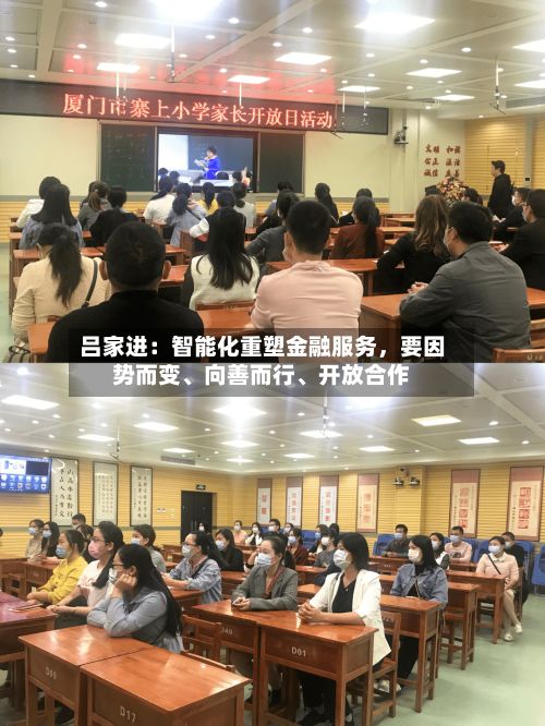 吕家进：智能化重塑金融服务	，要因势而变、向善而行	、开放合作-第2张图片