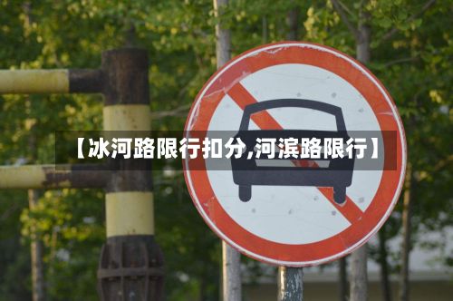 【冰河路限行扣分,河滨路限行】