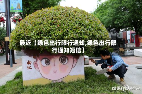 最近【绿色出行限行通知,绿色出行限行通知短信】