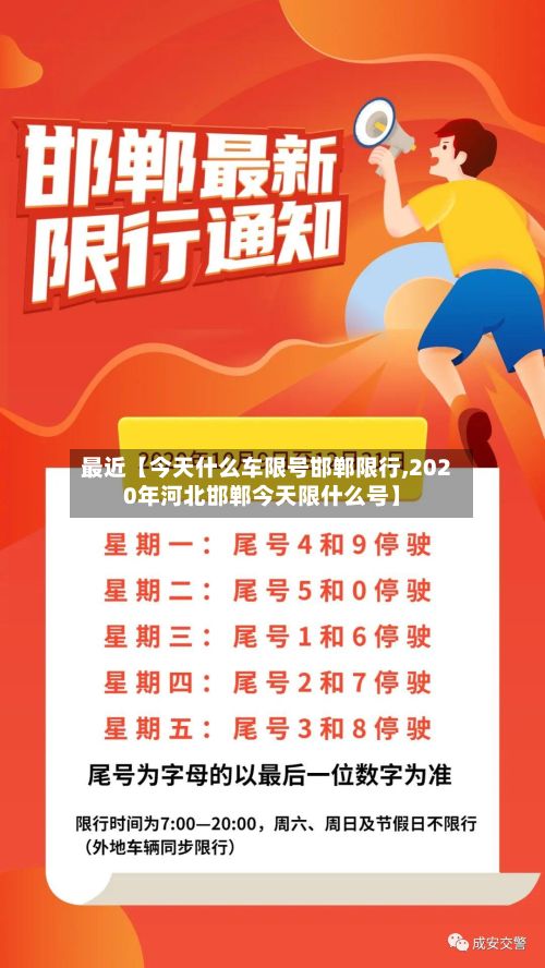 最近【今天什么车限号邯郸限行,2020年河北邯郸今天限什么号】-第2张图片