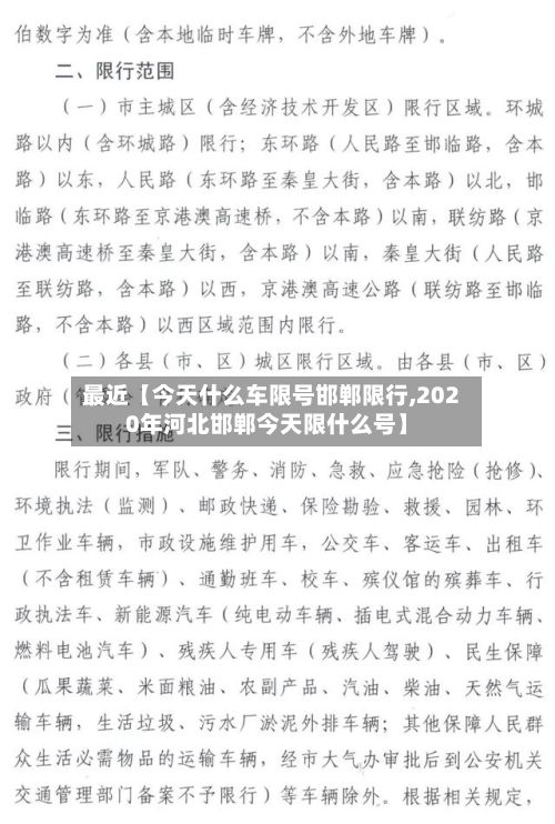 最近【今天什么车限号邯郸限行,2020年河北邯郸今天限什么号】-第3张图片