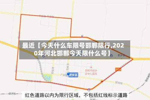 最近【今天什么车限号邯郸限行,2020年河北邯郸今天限什么号】