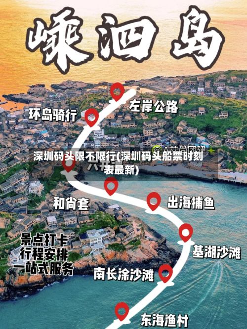 深圳码头限不限行(深圳码头船票时刻表最新)