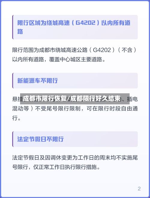 成都市限行恢复/成都限行好久结束