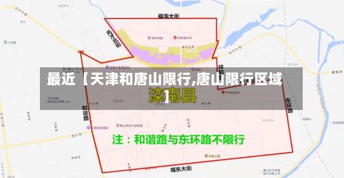 最近【天津和唐山限行,唐山限行区域】-第2张图片