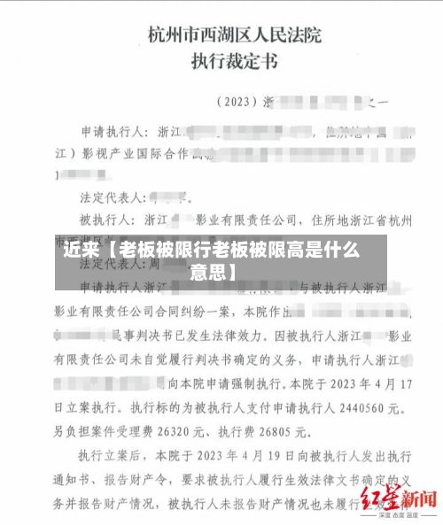 近来【老板被限行老板被限高是什么意思】-第2张图片