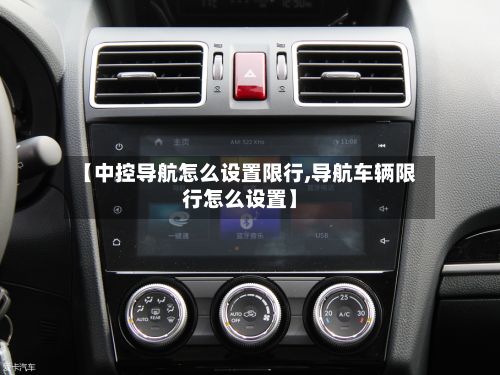【中控导航怎么设置限行,导航车辆限行怎么设置】-第2张图片