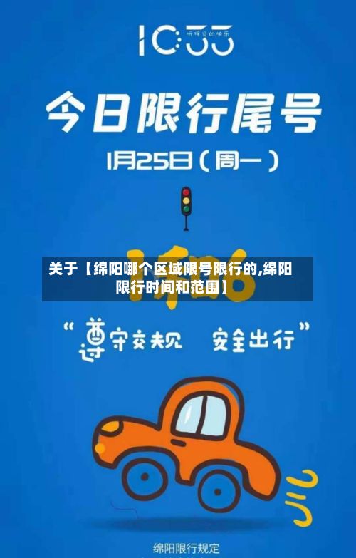 关于【绵阳哪个区域限号限行的,绵阳限行时间和范围】
