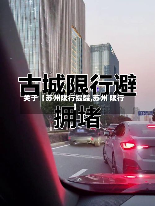 关于【苏州限行提醒,苏州 限行】-第2张图片