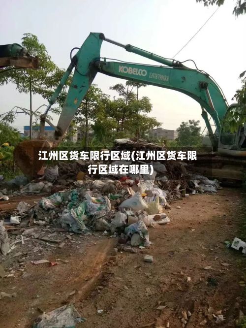 江州区货车限行区域(江州区货车限行区域在哪里)