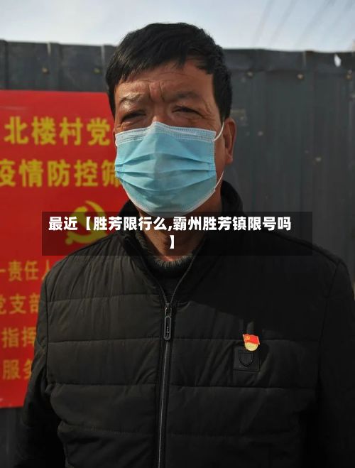 最近【胜芳限行么,霸州胜芳镇限号吗】