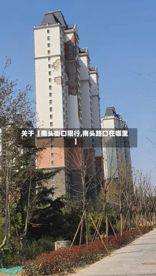 关于【南头街口限行,南头路口在哪里】-第2张图片