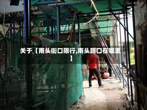 关于【南头街口限行,南头路口在哪里】-第3张图片