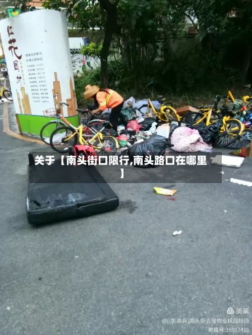 关于【南头街口限行,南头路口在哪里】