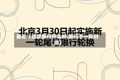 最近【这次限行什么好,限行下一轮时间】-第2张图片
