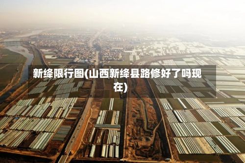 新绛限行图(山西新绛县路修好了吗现在)-第2张图片