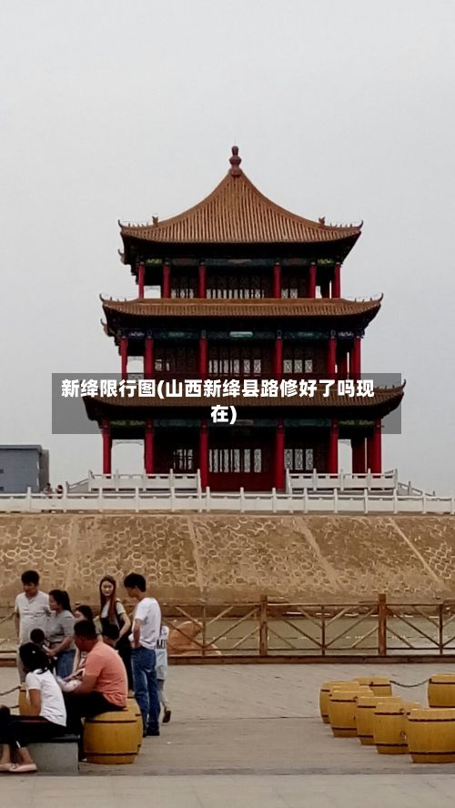 新绛限行图(山西新绛县路修好了吗现在)