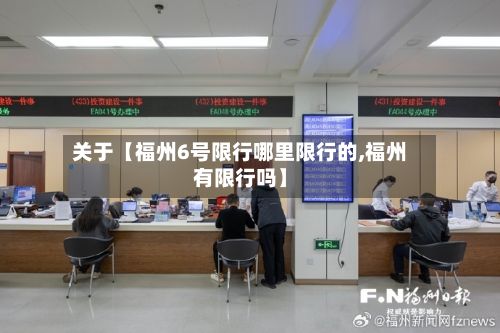 关于【福州6号限行哪里限行的,福州有限行吗】