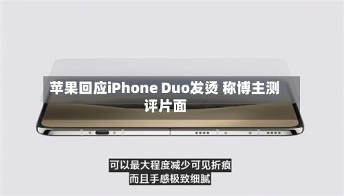 苹果回应iPhone Duo发烫 称博主测评片面-第2张图片
