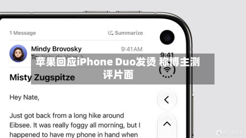 苹果回应iPhone Duo发烫 称博主测评片面