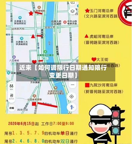 近来【如何调限行日期通知限行变更日期】-第2张图片