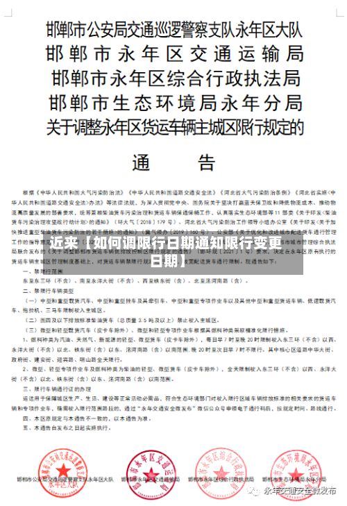 近来【如何调限行日期通知限行变更日期】