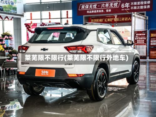 莱芜限不限行(莱芜限不限行外地车)-第3张图片
