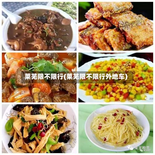 莱芜限不限行(莱芜限不限行外地车)