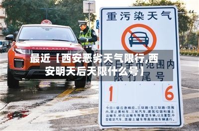 最近【西安恶劣天气限行,西安明天后天限什么号】-第2张图片