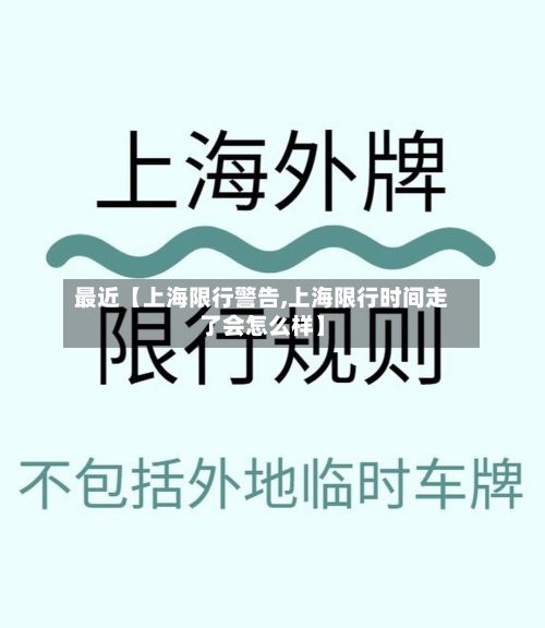 最近【上海限行警告,上海限行时间走了会怎么样】
