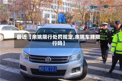 最近【余姚限行处罚规定,余姚车牌限行吗】-第3张图片