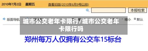 城市公交老年卡限行/城市公交老年卡限行吗