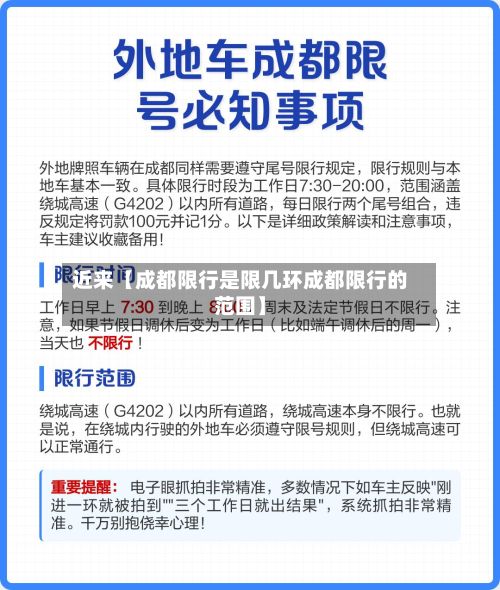 近来【成都限行是限几环成都限行的范围】